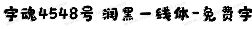 字魂4548号 润黑一线体字体转换